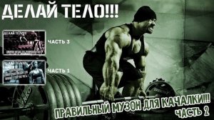 ПОДБОРКА ПРАВИЛЬНОГО МУЗОНА В КАЧАЛКУ!!! ОДЕВАЙ НАУШНИКИ