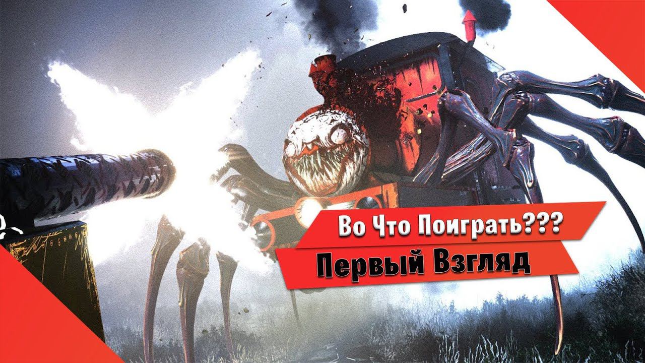 Во Что Поиграть??? Choo Choo Charles Первый Взгляд - Новый Хоррор - Паровозик Монстр
