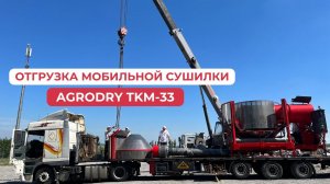 Отгрузка мобильной зерносушилки AgroDry TKM-33 в Тульскую область