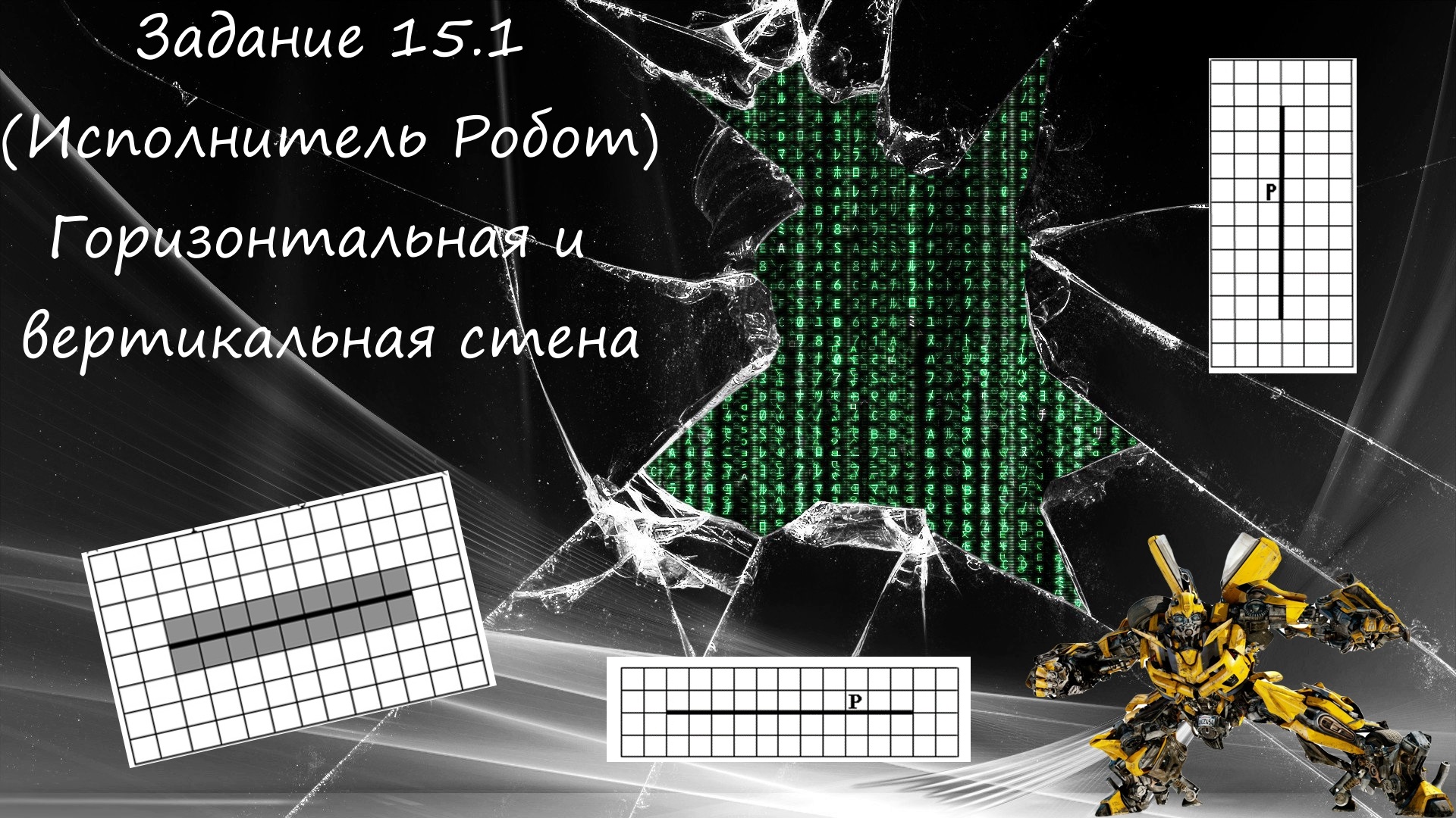 Задания 14 огэ информатика 2023. Робот Информатика ОГЭ. ОГЭ Информатика 2023. 15.1 Информатика ОГЭ. Робот лестница Информатика ОГЭ.