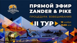 Рыболовный турнир ZANDER&PIKE 2022. Прямая трансляция II тур