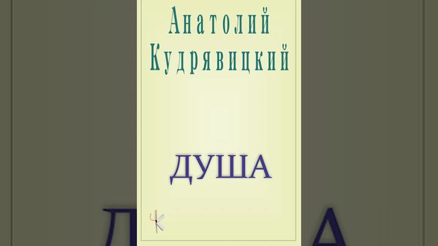 Анатолий Кудрявицкий "Душа" | Рассказ