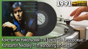 Константин Никольский - Я Бреду По Бездорожью... / Konstantin Nikolsky - I'm wandering off-road...