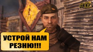 УСТРОЙ НАМ РЕЗНЮ!!! / Fallout NEW VEGAS #12.