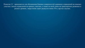 Билет 5 Вопрос 5 - О чем предупреждает Вас вертикальная разметка, нанесенная на ограждение дороги?
