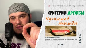 Критерии дружбы | Мухаммад Магомедов