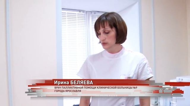 Паллиативная помощь все больше распространяется в Ярославской области