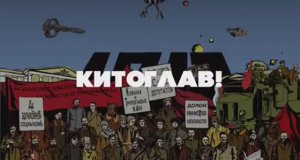 Кобыла и Трупоглазые Жабы - Китоглав