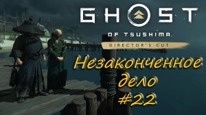 Ghost of Tsushima: Director's Cut - прохождение #22 - Незаконченное дело.