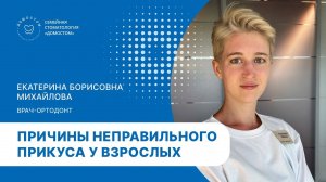 Причины неправильного прикуса у взрослых пациентов.