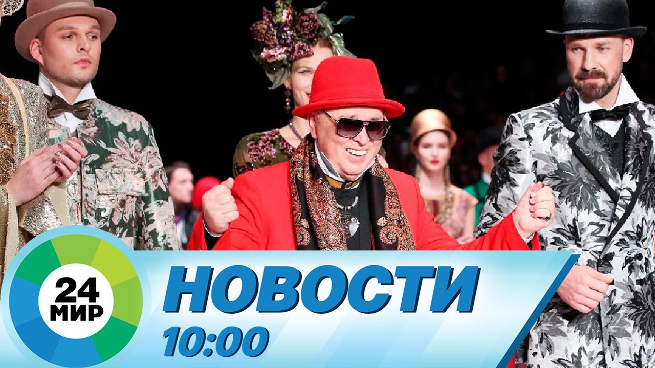 Новости 10:00 от 1.05.2023