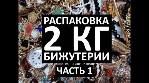55. Распаковка 2 кг бижутерии. Часть 1