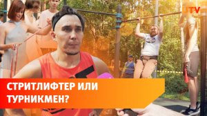 Кто такие турникмены? Рассказываем на примере соревнований в Башкирии