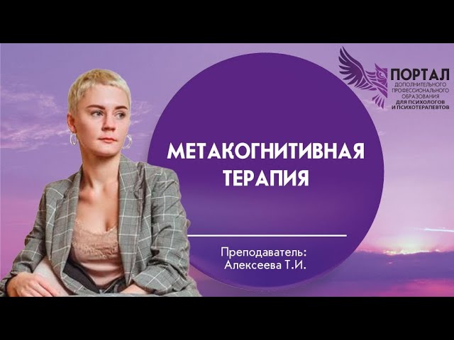 Метакогнитивная терапия смотреть онлайн