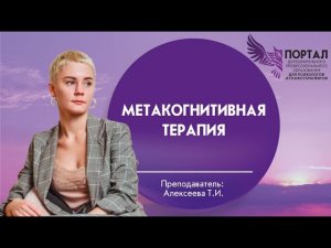 Метакогнитивная терапия