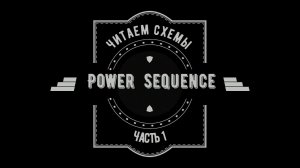Читаем схемы часть 1 Power Sequence - поиск сигналов, формирование напряжений