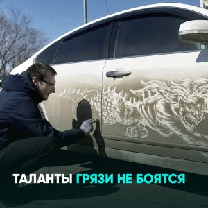 Таланты грязи не боятся