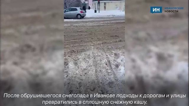 Город Иваново утопает в снежной каше