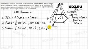 № 264 - Геометрия 10-11 класс Атанасян