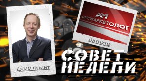 30.04.2021 — Джим Флинт о значимости онлайн-аналитики