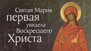 День святых жен-мироносиц. Житие равноапостольной святой Марии Магдалины († I). Память 19 мая
