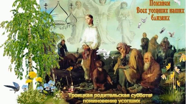 Дни поминания усопших. Родительские субботы