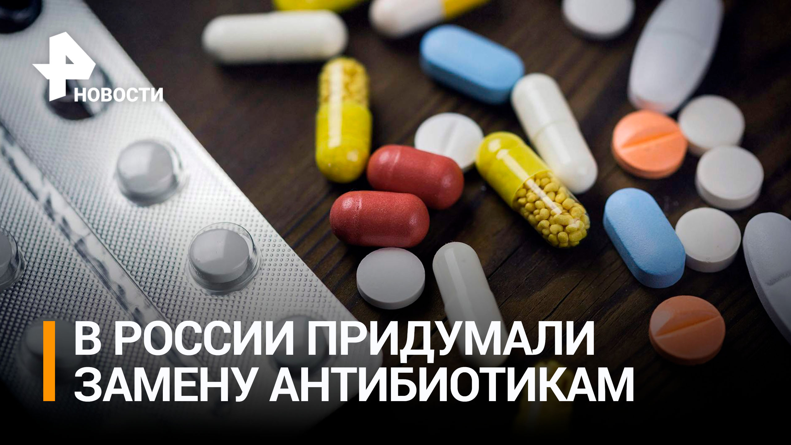 Российские ученые создали лекарство нового поколения, способное заменить антибиотики / РЕН Новости