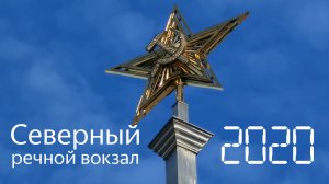 Москва. Северный речной вокзал.