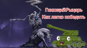 ELDEN RING™ Гниющий Рыцарь. Как победить с первого раза