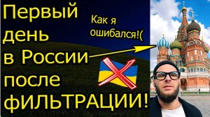 Первый день в России после ФИЛЬТРАЦИИ из Украины