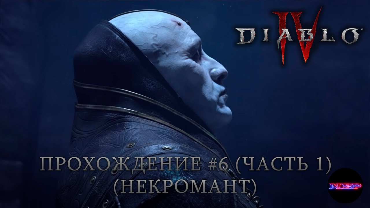 Diablo 4 - Дилогия "Конец Лилит. Часть 1". Прохождение #6 (некромант)