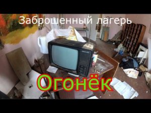 Заброшенный лагерь Огонёк от Мостелекомстроя и бомбоубежище