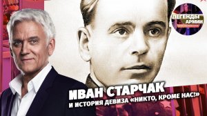 Иван Старчак и история девиза «Никто, кроме нас!»