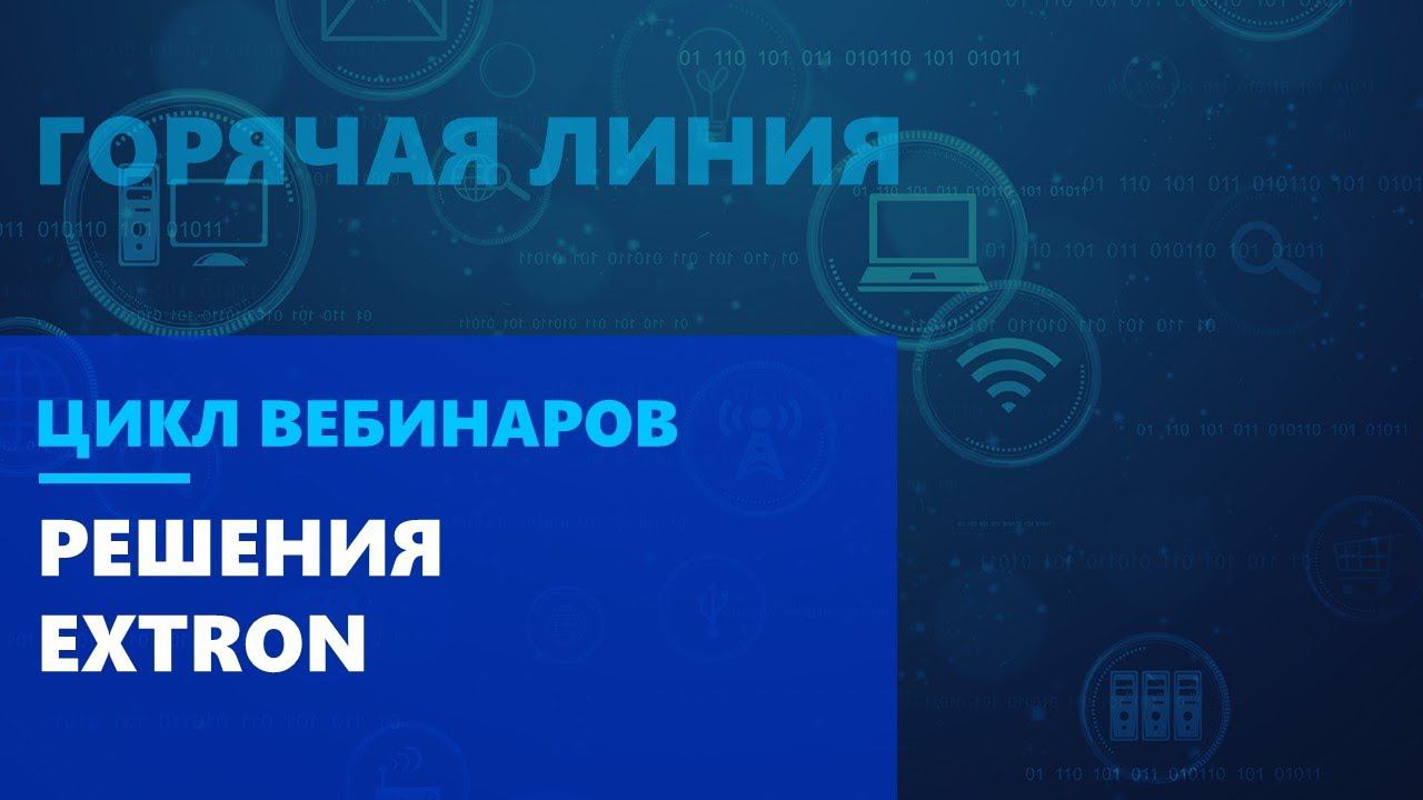 Решения Extron для центров мониторинга, образования и корпоративного сектора