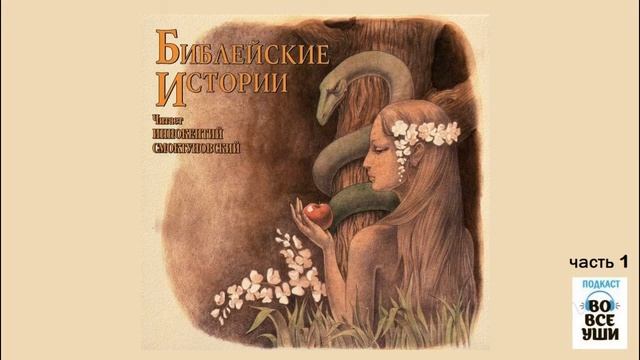 ? Библейские истории, часть 1 | Иннокентий Смоктуновский