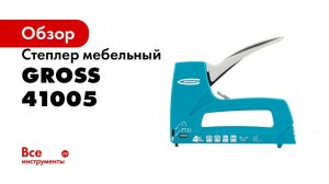 Степлер мебельный универсальный GROSS, арт  41005