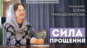 Психолог Елена Триандофилова: Сила прощения.