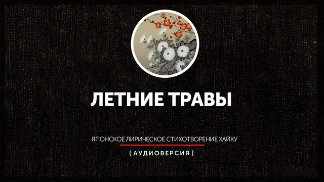 Японское лирическое стихотворение хайку - Летние травы (часть третья) смотреть онлайн