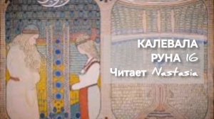 КАЛЕВАЛА. РУНА 16. СБОРНИК ДРЕВНИХ КАРЕЛО-ФИНСКИХ ПЕСЕН-СКАЗАНИЙ