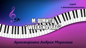 М. Шмитц -"Weekend Rag"