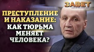 ПРЕСТУПЛЕНИЕ И НАКАЗАНИЕ: КАК ТЮРЬМА МЕНЯЕТ ЧЕЛОВЕКА? ЗАВЕТ