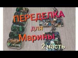 ПЕРЕДЕЛКА для Марины из Костромы ( 2 часть)