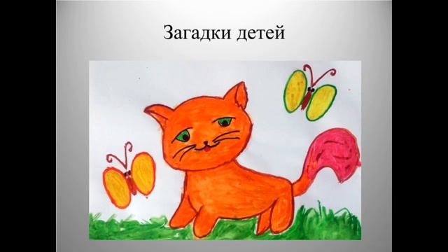 Проектная работа с детьми. Сочиняем загадки про кошек смотреть онлайн