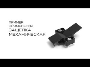 Защелка механическая