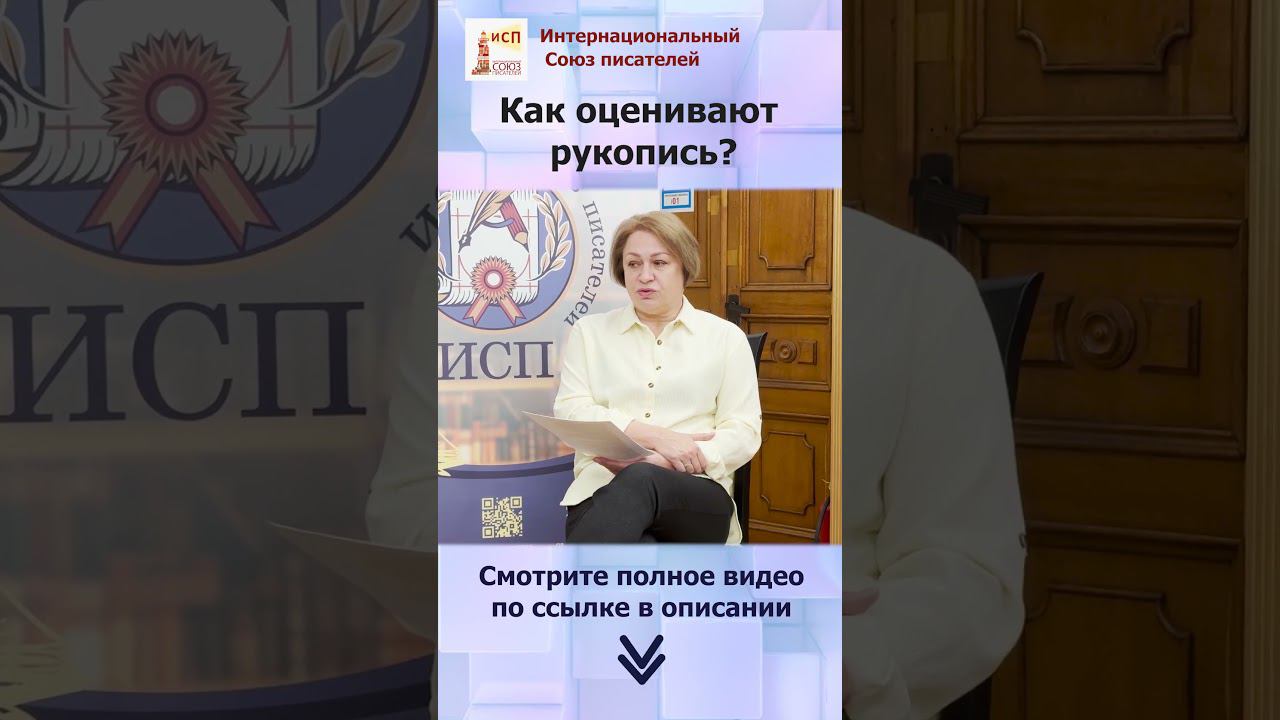 Как оценивают рукопись? Елена Наливина#shorts