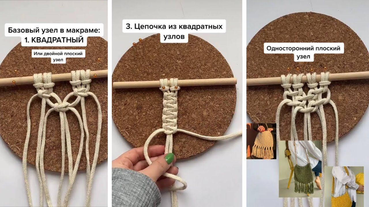 Часть 1. Минутные уроки по базовым узлам макраме