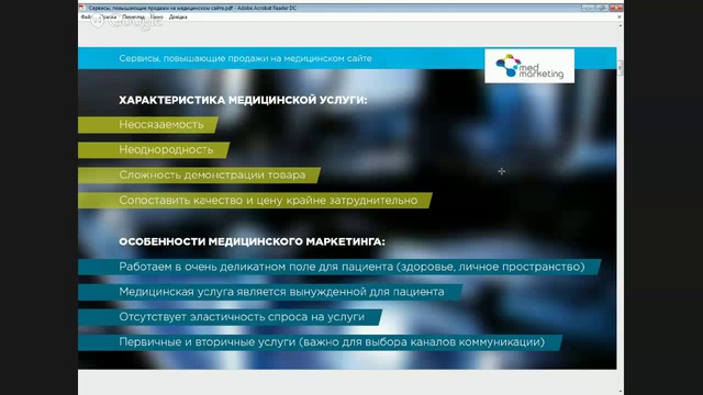 Особенности медицинской услуги. Медицинский маркетинг.