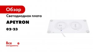 Светодиодные платы Apeyron Electrics.mp4