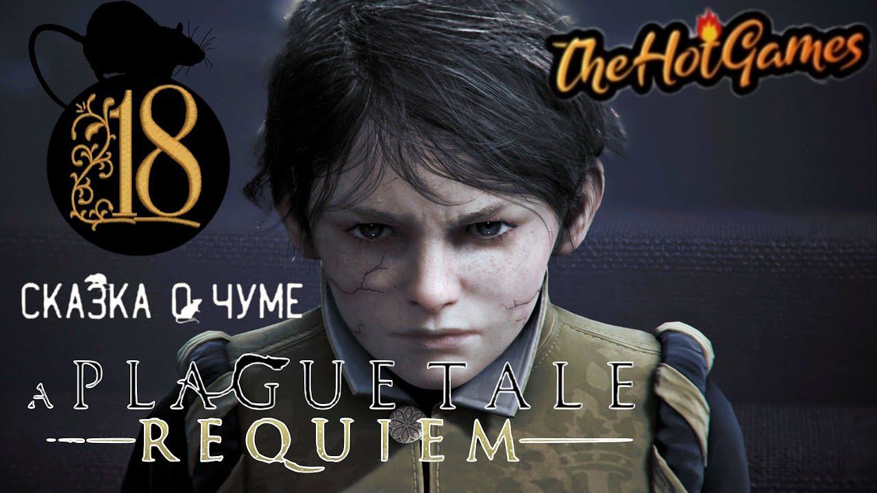 ГУГО СОРВАЛСЯ►A Plague Tale: Requiem прохождение #18