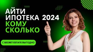 АйТи ипотека. Её особенности, требования, правила получения, подводные камни.